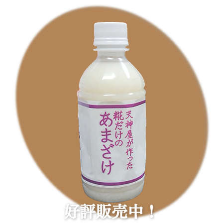 天神屋が作った　糀だけのあまざけ