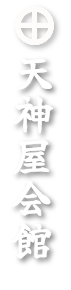 天神屋会館