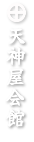 天神屋会館